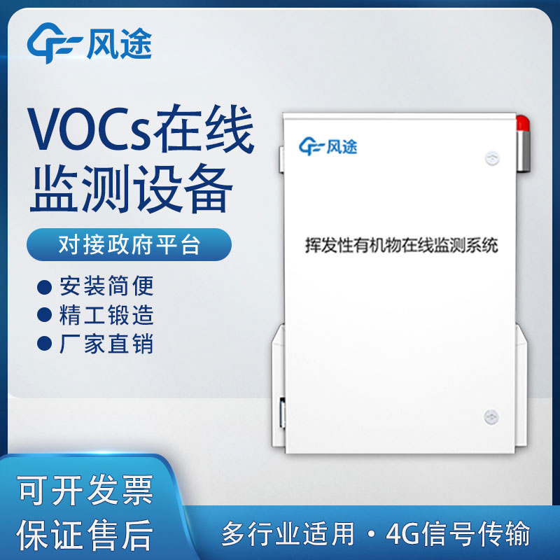 介紹下無(wú)組織多行業(yè)vocs在線監(jiān)測(cè)系統(tǒng)