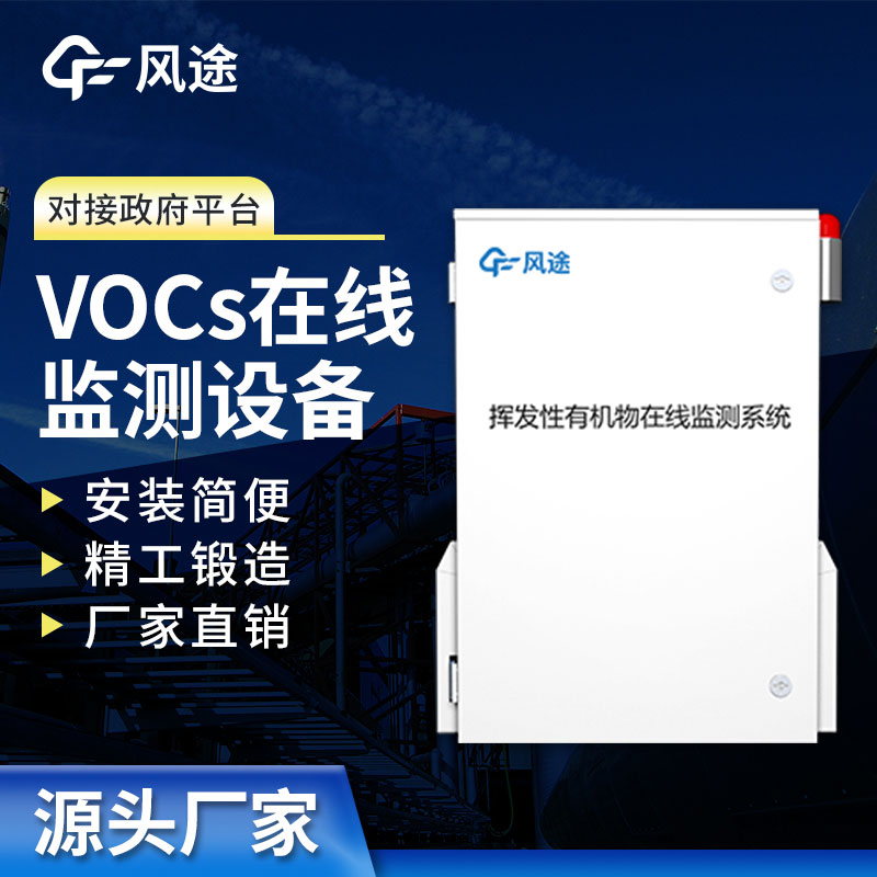 VOC在線監(jiān)測設(shè)備介紹：實時保護空氣質(zhì)量，打造清新工作環(huán)境