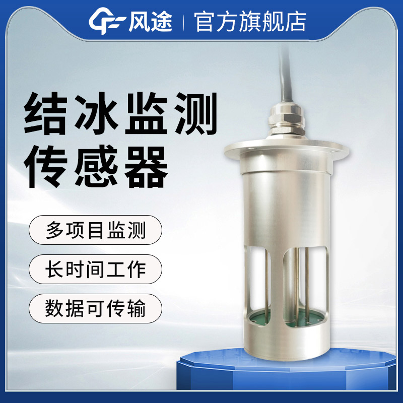 微波積冰傳感器 FT-JB3H：精準(zhǔn)掌控風(fēng)電葉片積冰動(dòng)態(tài)