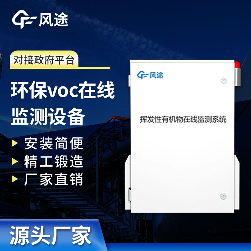 環(huán)保voc在線監(jiān)測設備